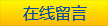 立(li)即(ji)咨詢
