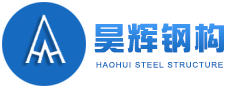 重(zhong)慶(qing)昊輝(hui)鋼結(jie)構(gou)制造(zao)有限公司(si)