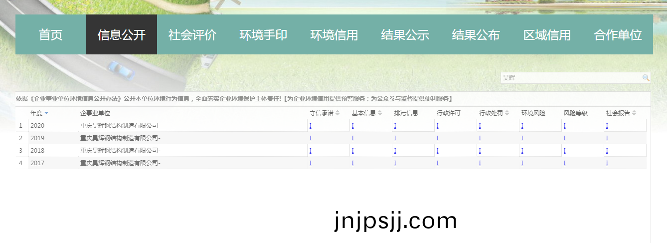  企事業(ye)單位(wei)環(huan)境信(xin)用信(xin)息公開平臺(tai)