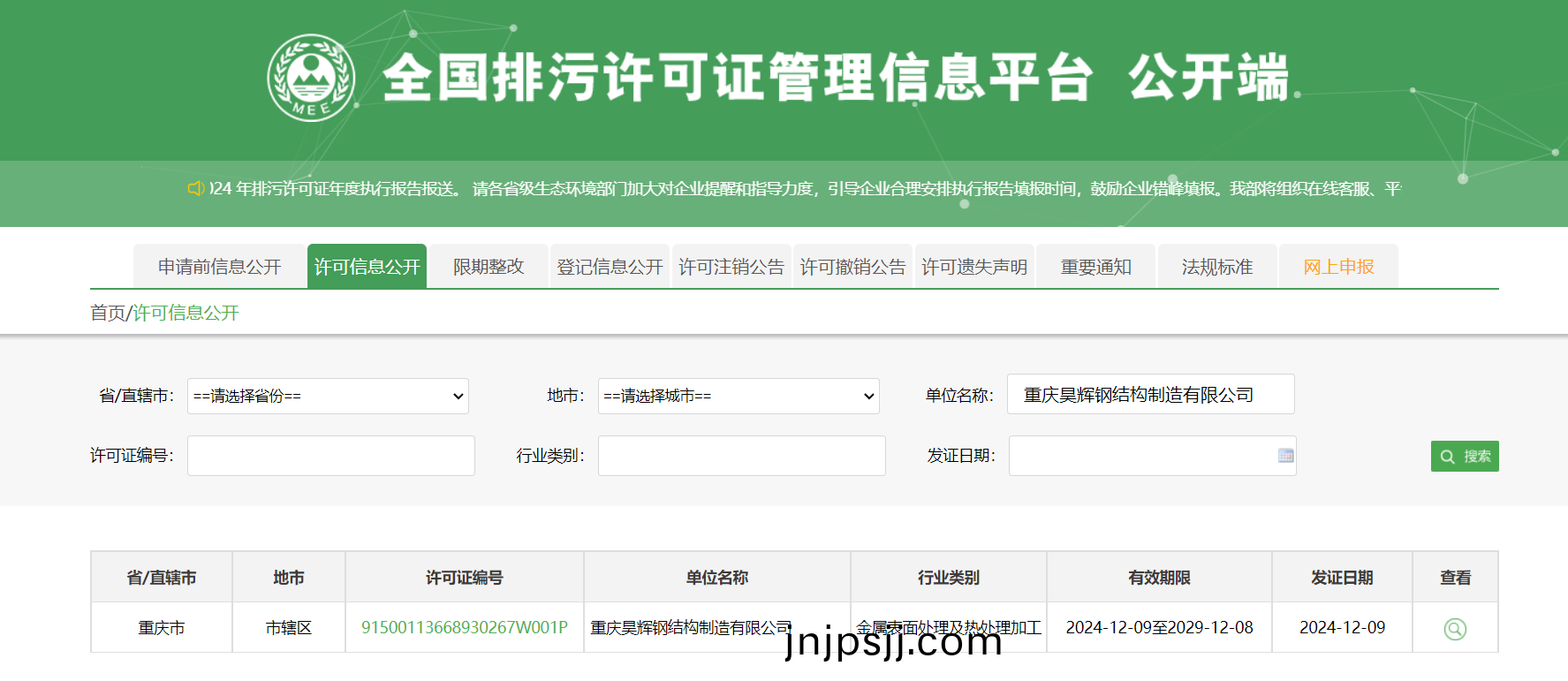 全國(guo)排污(wu)許(xu)可(ke)證管理(li)信(xin)息(xi)平臺